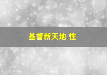 基督新天地 性